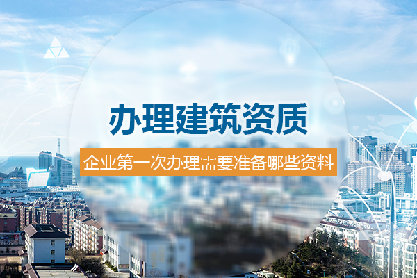 企業第一次辦理杭州建筑資質，需要準備哪些材料？